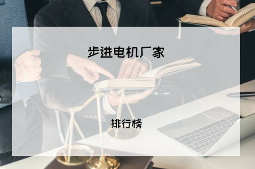 2025年工業(yè)用戶必看 步進(jìn)電機(jī)廠家排行榜及精度解決方案